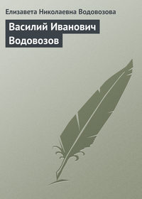 Обложка «Василий Иванович Водовозов»