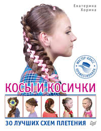 Обложка «Косы и косички. 30 лучших схем плетения»