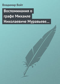 Обложка «Воспоминания о графе Михаиле Николаевиче Муравьеве по случаю воздвижения ему памятника в г. Вильне»