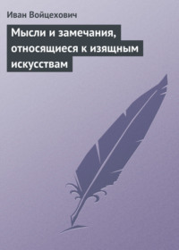 Обложка «Мысли и замечания, относящиеся к изящным искусствам»