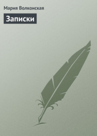 Обложка «Записки»