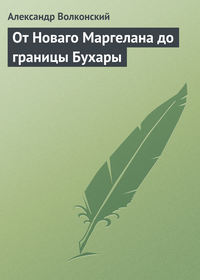 Обложка «От Новаго Маргелана до границы Бухары»
