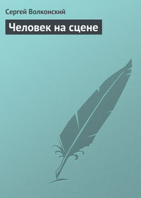 Обложка «Человек на сцене»
