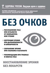 Обложка «Без очков. Восстановление зрения без лекарств»