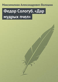 Обложка «Федор Сологуб. «Дар мудрых пчел»»