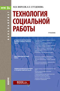 Обложка «Технология социальной работы»