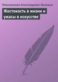 Обложка «Жестокость в жизни и ужасы в искусстве»