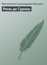 Обложка «Реми де Гурмон»