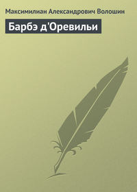 Обложка «Барбэ д'Оревильи»