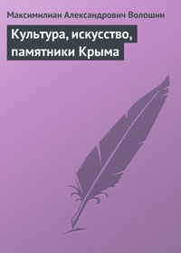Обложка «Культура, искусство, памятники Крыма»
