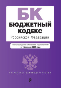 Обложка «Бюджетный кодекс Российской Федерации. Текст с изменениями и дополнениями на 2019 год»