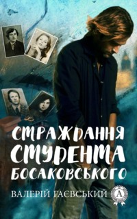 Обложка «Страждання студента Босаковського»