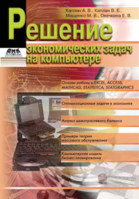 Обложка «Решение экономических задач на компьютере»