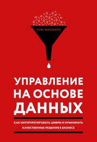 Обложка «Управление на основе данных. Как интерпретировать цифры и принимать качественные решения в бизнесе»