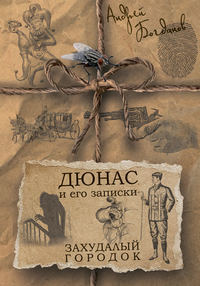Обложка «Дюнас и его записки. Захудалый городок»