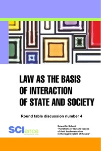 Обложка «Law as the basis of interaction of state and society. Round table discussion number 4»