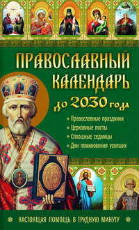 Обложка «Православный календарь до 2030 года. Настоящая помощь в трудную минуту»