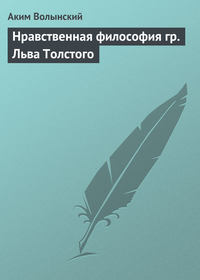 Обложка «Нравственная философия гр. Льва Толстого»