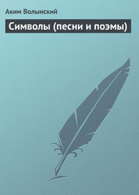 Обложка «Символы (песни и поэмы)»