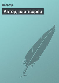Обложка «Автор, или творец»