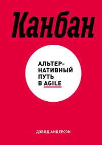 Обложка «Канбан. Альтернативный путь в Agile»