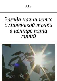 Обложка «Звезда начинается с маленькой точки в центре пяти линий»