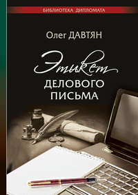 Обложка «Этикет делового письма»