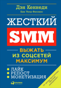 Обложка «Жесткий SMM: Выжать из соцсетей максимум»
