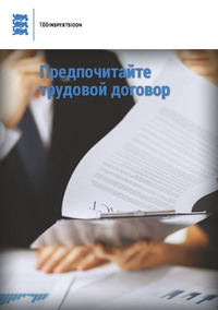 Обложка «Предпочитайте трудовой договор»