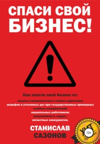 Обложка «Спаси свой бизнес»