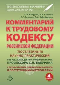 Обложка «Комментарий к Трудовому кодексу Российской Федерации. Постатейный. Научно-практический. С разъяснениями официальных органов и постатейными материалами. Действующая редакция 2017 г.»