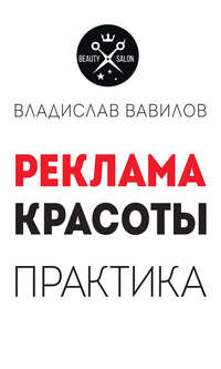 Обложка «Пособие для директоров и собственников салонов красоты. Практические советы по рекламе салона красоты»
