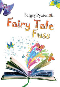 Обложка «Fairy Tale Fuss»