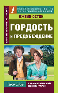 Обложка «Гордость и предубеждение / Pride and Prejudice»