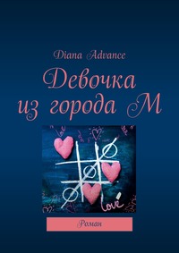 Обложка «Девочка из города М. Роман»