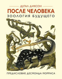 Обложка «После человека. Зоология будущего»