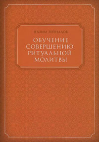 Обложка «Обучение совершению ритуальной молитвы»