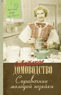 Обложка «Справочник молодой хозяйки»