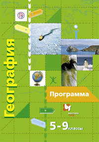 Обложка «География. Программа. 5–9 классы»