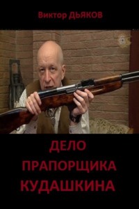 Обложка «Дело прапорщика Кудашкина»