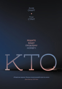 Обложка «Кто. Решите вашу проблему номер один»
