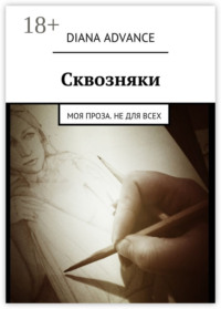Обложка «Сквозняки. Моя проза»
