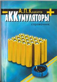 Обложка «Аккумуляторы. Справочник»