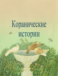 Обложка «Коранические истории»
