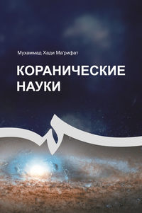 Обложка «Коранические науки»