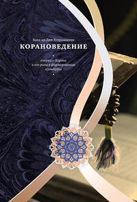 Обложка «Корановедение. Очерки о Коране и его роли в формировании культуры»