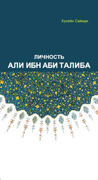 Обложка «Личность Али ибн Аби Талиба»