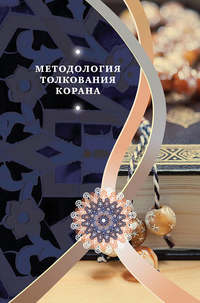 Обложка «Методология толкования Корана»