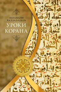 Обложка «Уроки Корана»