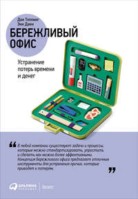 Обложка «Бережливый офис: Устранение потерь времени и денег»